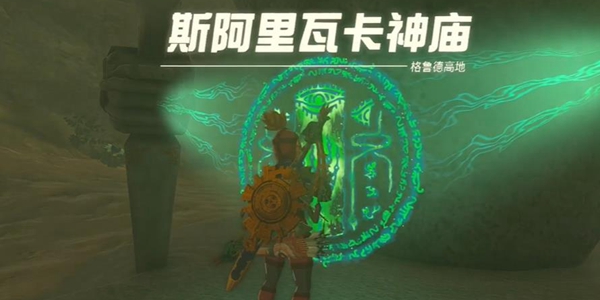 塞尔达传说王国之泪斯阿里瓦卡神庙解谜攻略_DD220游戏联盟