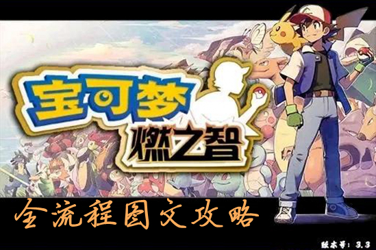 口袋妖怪燃之智全流程图文攻略 一周目+二周目剧情指南_DD220游戏联盟