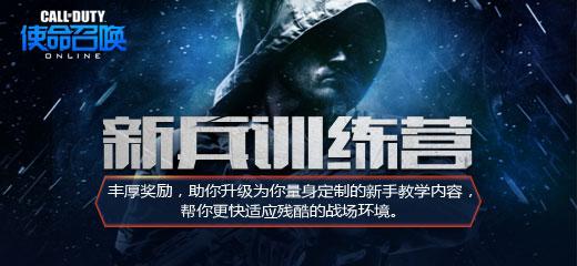 《使命召唤OL》新兵训练营做任务领奖励_DD220游戏联盟