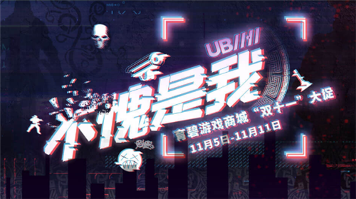 育碧双十一开启0.9折“白菜价”促销活动 多款大作史低价_DD220游戏联盟