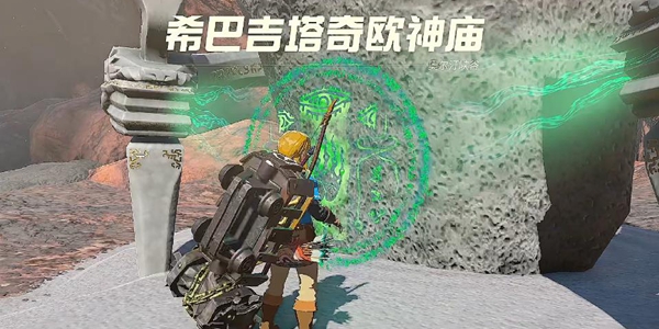 塞尔达传说王国之泪希巴吉塔奇欧神庙解谜攻略_DD220游戏联盟