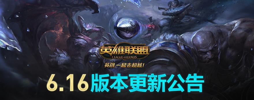 《英雄联盟》6.16版本已强势来袭 金属大师或成新霸主_DD220游戏联盟