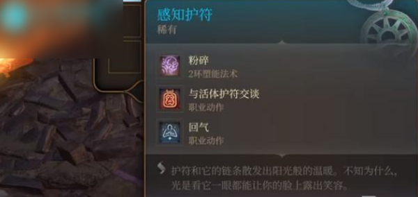 博德之门3感知护符有什么用 感知护符作用一览_DD220游戏联盟