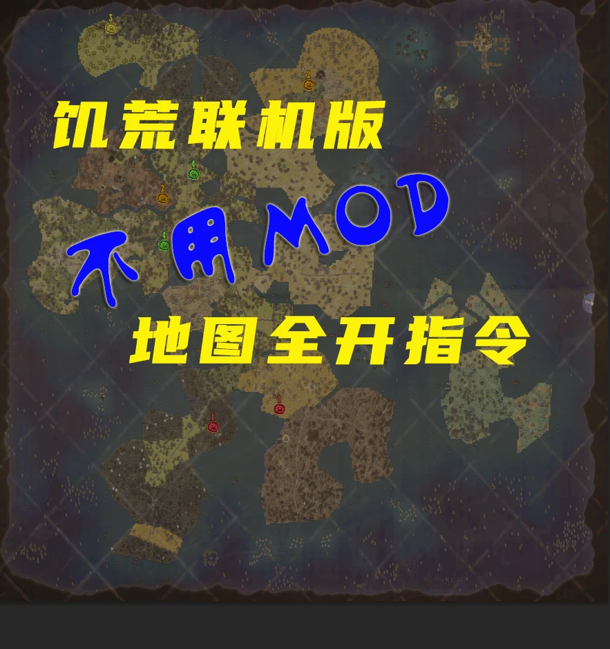 饥荒联机版不用MOD地图全亮指令分享_DD220游戏联盟