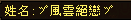 娱乐贴：细数我们区的那些非主流角色名字（点评+吐槽）