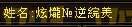 娱乐贴：细数我们区的那些非主流角色名字（点评+吐槽）