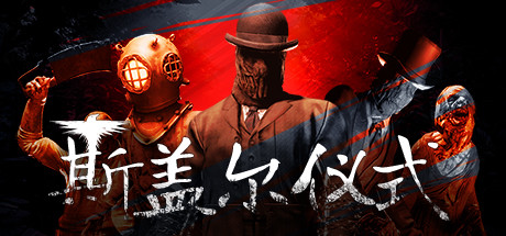 《斯盖尔仪式》Steam抢先体验版 将于六月十四日上线_DD220游戏联盟
