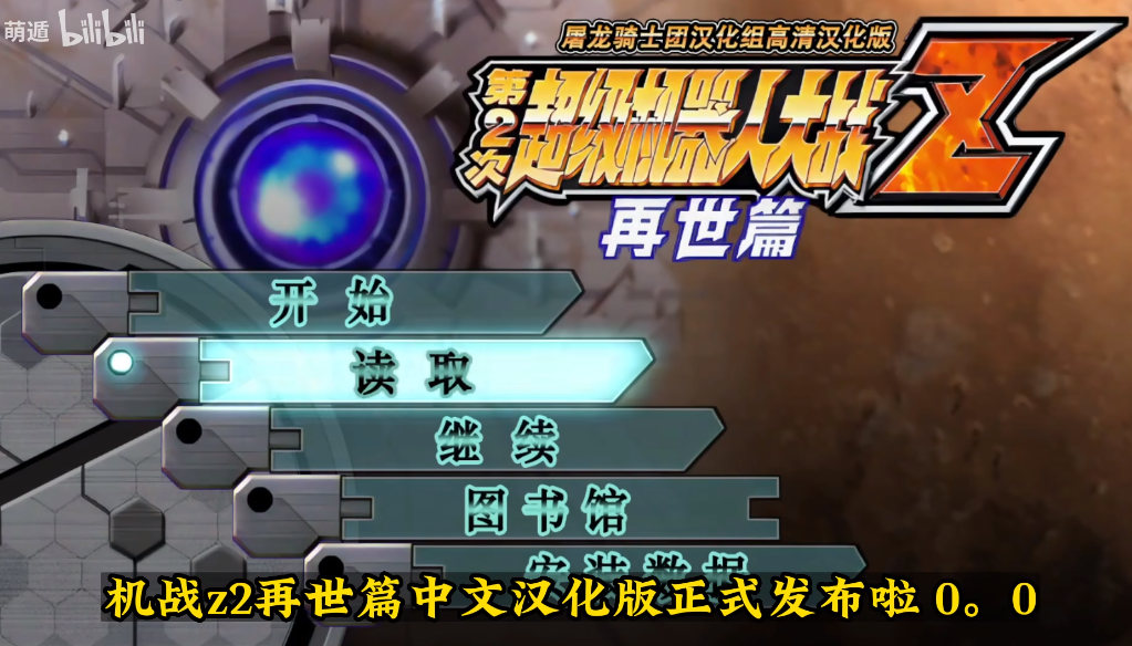 机战Z2再世篇汉化版隐藏要素汇总 全隐藏要素攻略_DD220游戏联盟