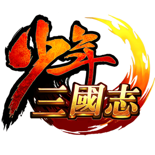 少年三国志