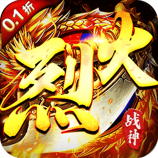 烈火战神