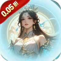 仙迹（0.05折成仙路）