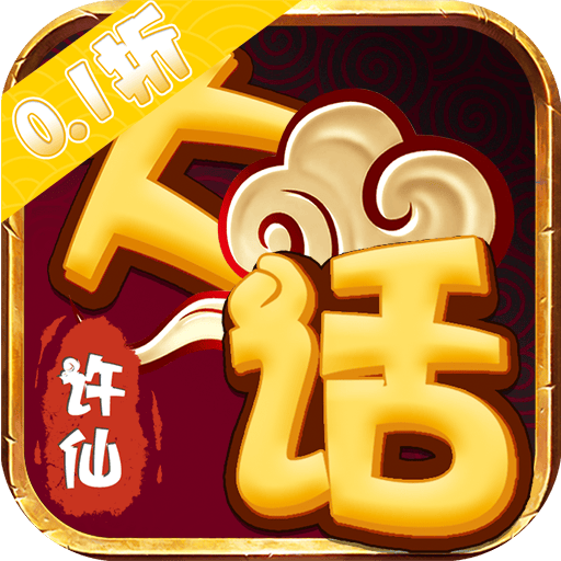 大话许仙