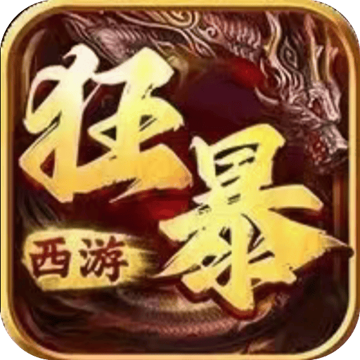 狂暴西游