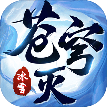 苍穹灭