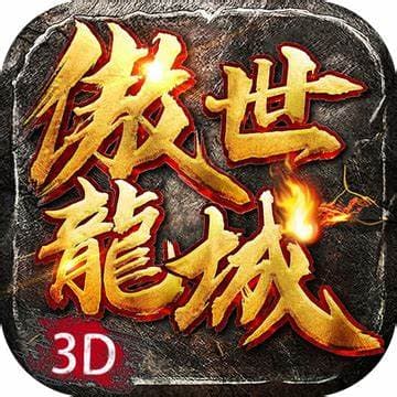 傲世龙城