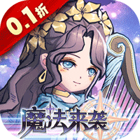 魔法来袭（光与魔法0.1折）