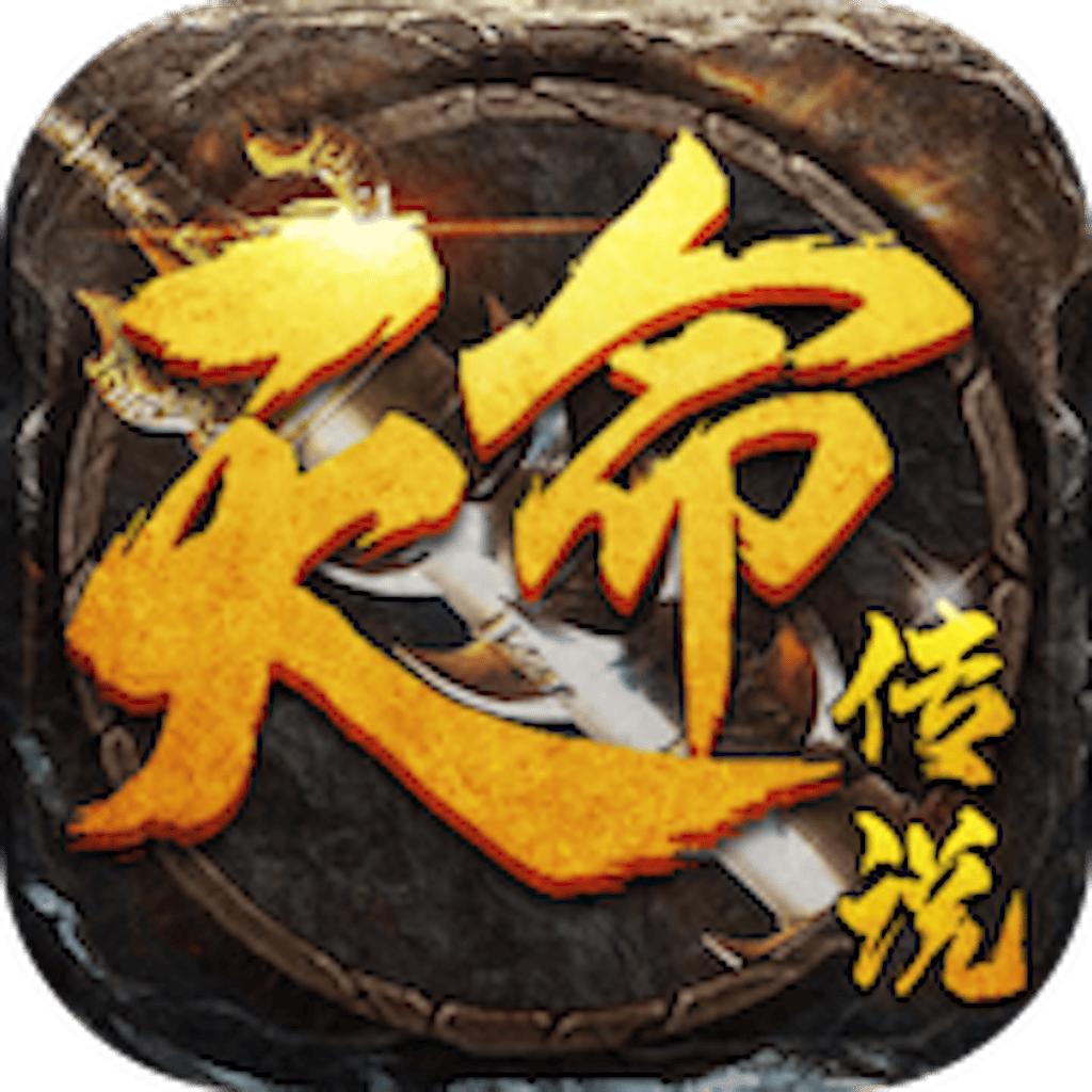 天命传说