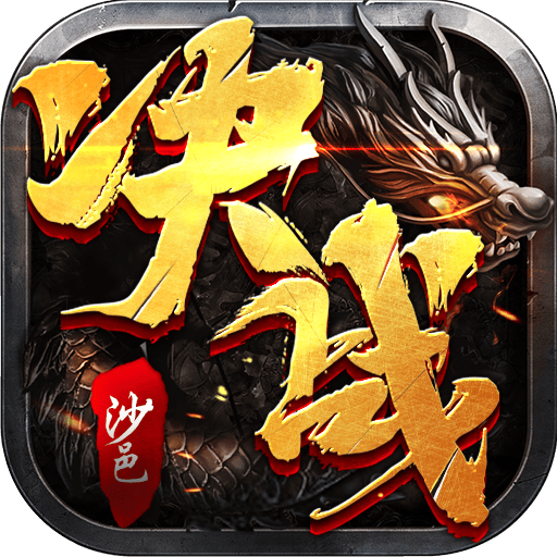 决战沙邑