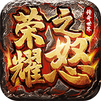 荣耀之怒（登录送神器）