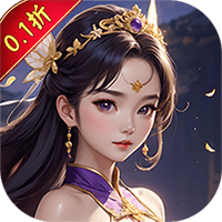 仙迹（万古修仙0.1折）