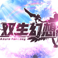 双生幻想-送虚空无限抽