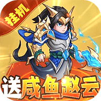 切菜狂人-送魔改咸鱼刷充
