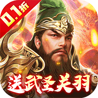 武圣关云长（0.1折送武圣关羽）