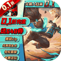 火柴人归来-0.1折格斗版