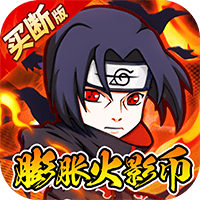 诛神世界（火影0.05折跑酷免费买断版）