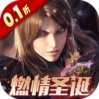 余烬风暴（0.1折每日送648）
