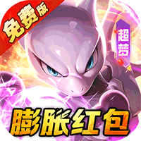 口袋精灵（0.05折免费版送UR）