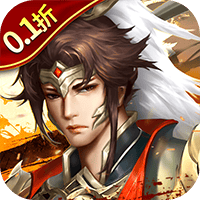 楚汉争霸OL（0.1折买断版）