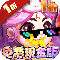 作妖计-免费现金点版
