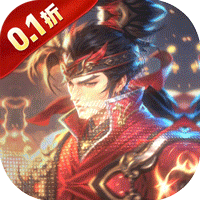 天下策（0.1折烽火连城）