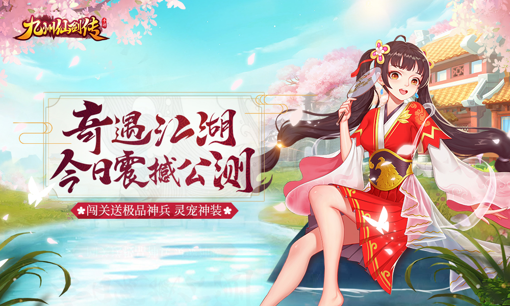 《九州仙剑传》今日燃情公测 跨服激战热血来袭_DD220游戏联盟