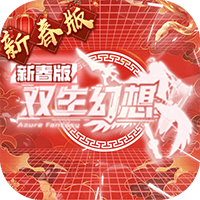 双生幻想-蛇年新春版