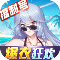 萝莉养成计划-爆衣狂欢福利版