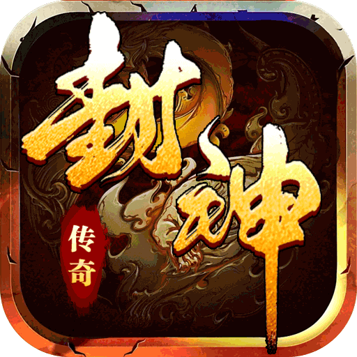 全能斗士（封神专属送神宠）