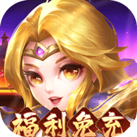 圣物英雄-BT福利免充版
