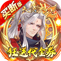 百战三界2（仙侠0.05折免费买断版）