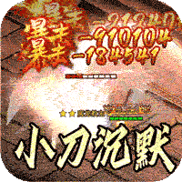 斗转武林（金春小刀沉默）