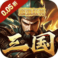 卧龙三国（0.05折乱世争锋）