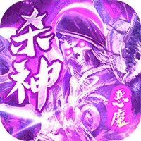 问逍遥（杀神恶魔）