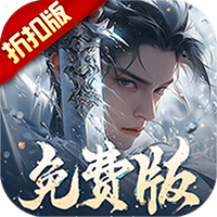 梦仙灵（免费版）