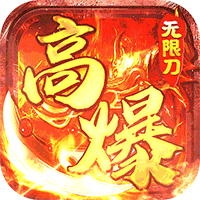 神仙online（高爆无限刀）