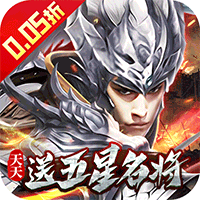 七海争霸（三国0.05折天天送五星名将）
