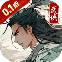 醉武侠（0.1折字撼山河）