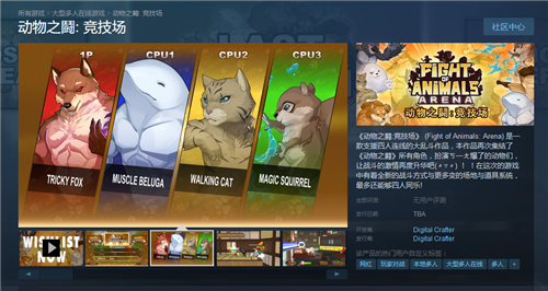 大乱斗新作《动物之鬪（dòu）：竞技场》上架Steam_DD220游戏联盟