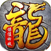 王者之战（保值回收豪送礼）