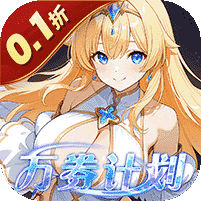 星界幻想（0.1折高返免费版）